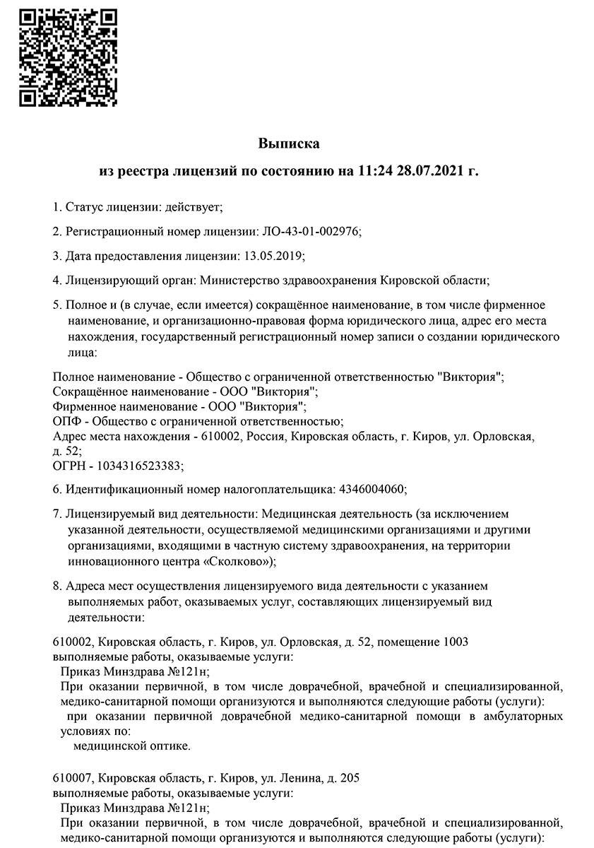 Лицензии на услуги врача, обслуживание медицинской техники - Салон оптики  Виктория